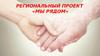 Региональный проект «Мы рядом»