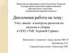 Учет, анализ и контроль расчетов по налогам и сборам в ООО «ТМС-Буровой Сервис»
