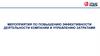 Мероприятия по повышению эффективности деятельности компании и управлению затратами