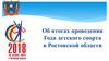 Об итогах проведения Года детского спорта в Ростовской области
