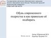 Обувь современного подростка и как правильно её подбирать