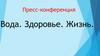 Вода. Здоровье. Жизнь