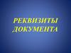 Реквизиты документа