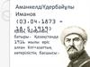 Аманкелді Үдербайұлы Иманов (03.04.1873 18.5.1919)
