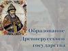 Образование Древнерусского государства
