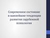 Современное состояние и важнейшие тенденции развития зарубежной психологии