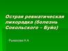 Острая ревматическая лихорадка (болезнь Сокольского – Буйо)