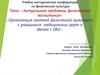 Организация занятий физической культурой с учащимися медицинских групп и детей с ОВЗ
