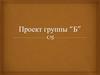Проект группы “Б”