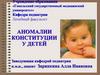 Аномалии конституции у детей