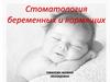 Стоматология беременных и кормящих