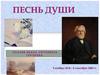 Поэзия Ивана Сергеевича Тургенева