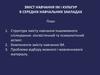 Зміст навчання ІМ і культур в середніх навчальних закладах