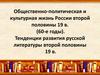 Общественно-политическая и культурная жизнь России второй половины 19 в. (60-е годы). Тенденции развития русской литературы