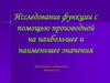 Исследование функции с помощью производной на наибольшее и наименьшее значения