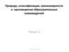 Природа, классификация, закономерности и противоречия образовательных нововведений