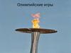 Олимпийские игры