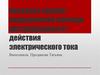 Оказание первой медицинской помощи пострадавшим от действия электрического тока