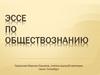 Эссе по обществознанию