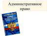 Административное право
