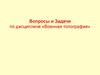 Вопросы и задачи по дисциплине «Военная топография»