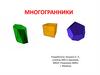 Виды многогранников. Тела Платона