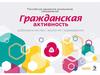 Гражданская активность