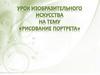 Рисование портрета