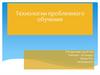 Технология проблемного обучения