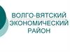 Волго-вятский экономический район