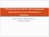 Лабораторная работа «Исследование зависимости силы Архимеда от объема»