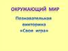 Познавательная викторина "Своя игра"