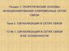 Сигнализация в сетях связи и ее особенности