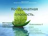 Координатная плоскость