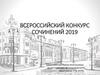 Всероссийский конкурс сочинений 2019