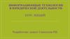Информационные технологии в юридической деятельности