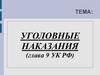 Уголовные наказания