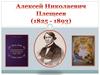 Алексей Николаевич Плещеев (1825-1893)