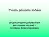 Общий алгоритм действий при выполнении заданий с типовыми формулировками