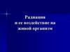 Радиация и ее воздействие на живой организм