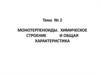 Монотерпеноиды. Химическое строение и общая характеристика. Тема № 2