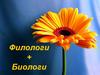 Интеллектуально – личностный марафон «Твои возможности, студент!». Филологи + Биологи. Часть2