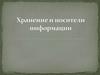 Хранение и носители информации
