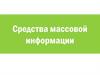 Средства массовой информации (СМИ)