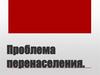Проблема перенаселения