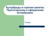 Бутерброды и горячие напитки. Приготовление и оформление бутербродов. 5 класс