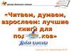 Центр детского чтения «Читаем, думаем, взрослеем: лучшие книги для подростков»