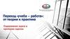 Переход «учеба – работа»: от теории к практике. Содержание курса и критерии оценки