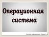 Операционная система