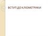 Вступ до кліометрики